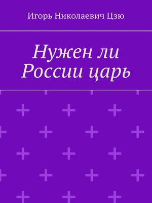 cover image of Нужен ли России царь